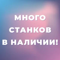 Популярные станки снова на складе!