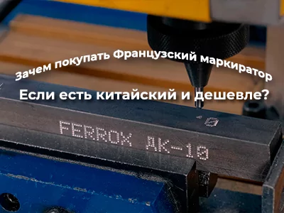 Ударно-точечный маркиратор - выбрать Француза или  Китайца?