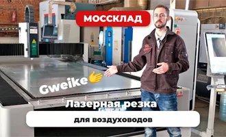 Клиент доволен! Подобрали лазерную резку для воздуховодов.