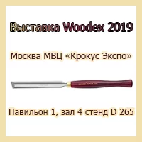 Не пропустите выставку Woodex 2019!
