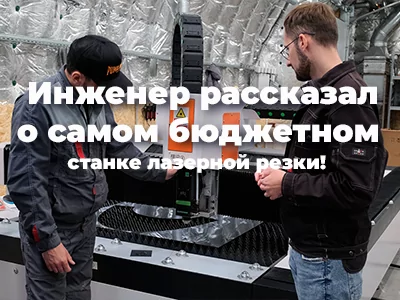 Лазерная резка дешевле Весты! Инженер рассказал особенности станка.