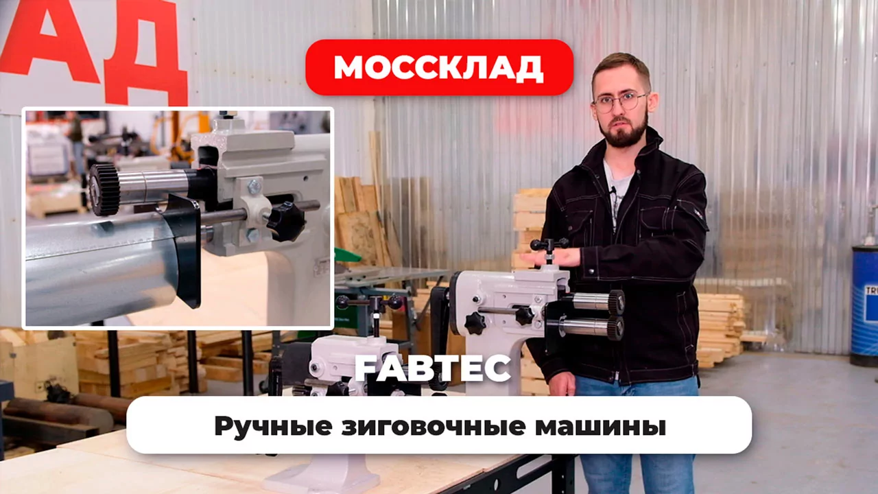 Видео: Зиговочные машины FABTEC