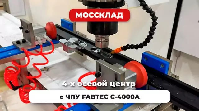 Видео: 4-х осевой центр с ЧПУ FABTEC C-4000A