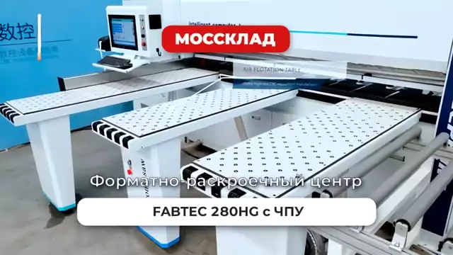 Видео: Форматно-раскроечный центр FABTEC 280HG с ЧПУ, с передней автоматической загрузкой