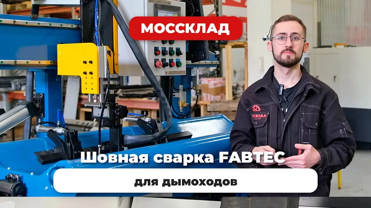 Видео: Шовная сварка FABTEC