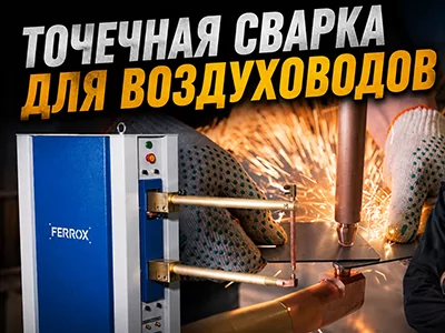 Точечная сварка для воздуховодов Ferrox Контакт П20 - лучшее решение
