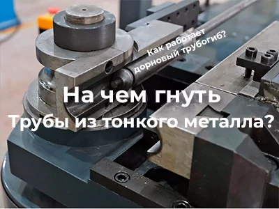 На чем гнуть трубы из тонкого металла? Дорновый трубогиб в действии.