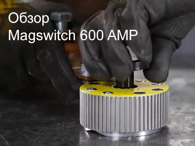 Видео: Обзор Magswitch 600 AMP