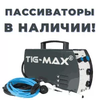 Пассиваторы для очистки сварных швов в наличии!